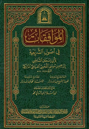 الموافقات في أصول الشريعة - مجلد2